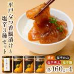 平戸なつ香鯛漬けと塩辛3種セット