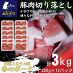 香心ポーク 切り落とし 約250g×12パック