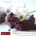 半熟ガトーショコラ 1ホール 15cm