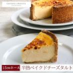 濃厚なめらか半熟ベイクドチーズタルト