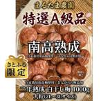 熟成南高白干し梅 1キロ