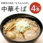 名店 もちもちの木 中華そば 穂先メンマ 4食分セット