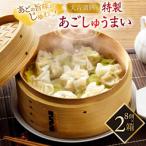 平戸あごしゅうまい 8個入り×2箱