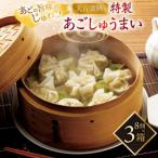 平戸あごしゅうまい 8個入り×3箱