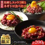 熊本特産 フジチクのふじ馬刺しユッケ2種とネギトロの食べ…