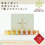 季節で移ろうはちみつ7種プチ セット