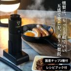 燻製器 燻製器チップセット カラー:ブラック