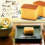 平戸蔦屋カスドース カステラ詰合せ