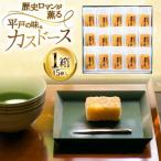 カスドース15個 個包装