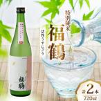 福鶴特別純米活性うすにごり 720ml2本