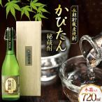 秘蔵かぴたん 720ml