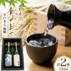 平戸美人大吟醸と福鶴純米吟醸