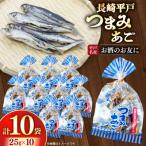 長崎平戸つまみあご25g×10袋