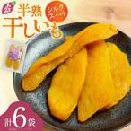 シルクスイートのしっとり半熟干し芋 6袋