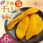 しっとり半熟干し芋3種アソート 6袋