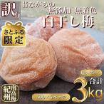 訳あり紀州南高梅 昔ながらの無添加無着色