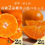 ショッピング甘平 ふるさと納税 八幡浜市 【プレミアム柑橘 贅沢食べ比べセット】甘平2kg+せとか2kg 高級2品種【F70-145】