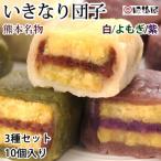 肥後屋 いきなり団子 3種セット 10個入り