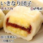 肥後屋 いきなり団子 白 小豆あん 10個入り