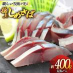 しめさばセット 昆布〆入り 約400g