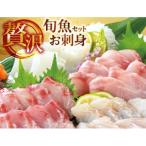 旬魚のお刺身セット 約240g