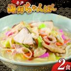 平戸 ちゃんぽん 2食分