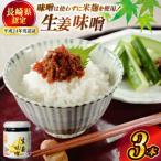 麹を使った地元の生姜味噌 約300 100g×3本