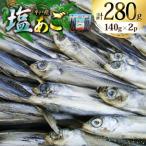 塩あご140g×2パック