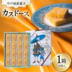 カスドース 16個入