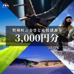 ふるさと納税 磐梯町 町内の星野リゾートでも利用可「磐梯町ふるさと応援感謝券」3,000円分