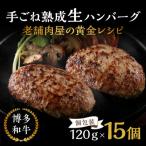 ふるさと納税 飯塚市 15個入り!博多和牛 手ごね熟成生ハンバーグ/黄金レシピ