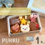 thankyouクッキー缶