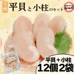 平貝と小柱のセット 平貝12個 小柱2袋