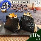 レンジでポン 漁師の炊き込みご飯 さざえの