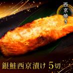 西京焼き詰め合わせ 京都仕込み銀鮭5切れセット