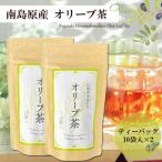 南島原産オリーブ茶 計60g