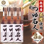 つゆ名人 200ml×3本セット