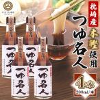 つゆ名人 200ml×4本