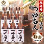 つゆ名人 200ml×6本