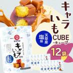 キャラいもキューブ 塩 40g×12袋