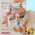 HOPPL ホップル 夏のわくわくセット1