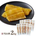 ふるさと納税 つくばみらい市 レビューCP実施中!　干し芋　紅はるか　平干し　2kg(100g×20袋)【雪の華】