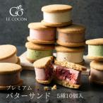 ふるさと納税 吹田市 ル ココン　プレミアムバターサンド　5種10個入