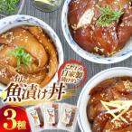 魚の漬け おまかせよりどり 3点セット 95g