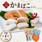 蒲鉾 セット 4種