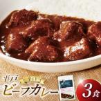 平戸 ビーフカレー 3食