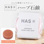 人にも環境にもやさしい HAS ハーブ石けん