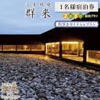 江差旅庭 群来 町歩きガイド付き 2泊3日連泊プラン