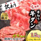 分厚いのに柔らか 小分けで便利 5mm厚切り牛たん