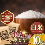 夢しずく白米10kg 5kg×2袋